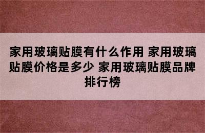 家用玻璃贴膜有什么作用 家用玻璃贴膜价格是多少 家用玻璃贴膜品牌排行榜